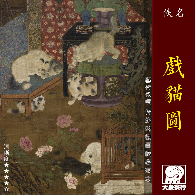 宋佚名戏猫图传统工笔动物画临摹范本中式装饰画艺术微喷绢布画心