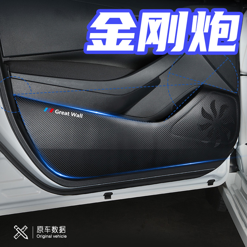 长城金刚炮内饰改装饰汽车用品配件金刚炮车门防踢垫防刮保护贴膜