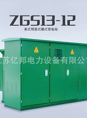 亿邦ZGS11-Z(H)-630KVA/20KV-0.4美式箱变组合式变电站变压器