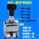 打码 编码 带字母数字印章no打号器 机 带NO7位手打自动跳数号码
