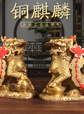铜麒麟摆件一对客厅卧室家居装饰工艺礼品摆饰店铺开业礼品贺礼
