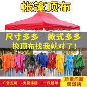 广告四脚四角帐篷伞顶布加厚防雨遮阳大方伞折叠摆地摊雨棚布3x3