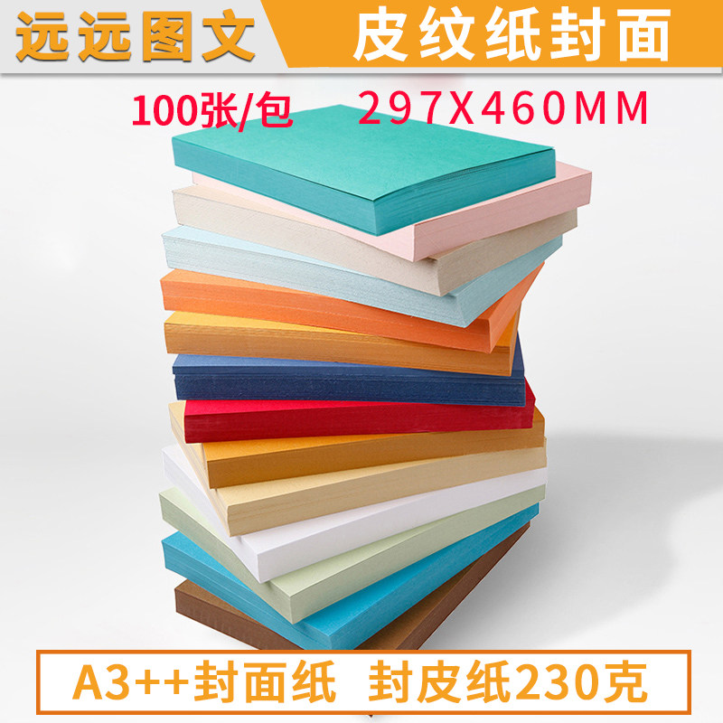 书昶皮纹纸封面纸A3++460云彩纸 230g 彩色封皮纸 标书封面纸卡纸