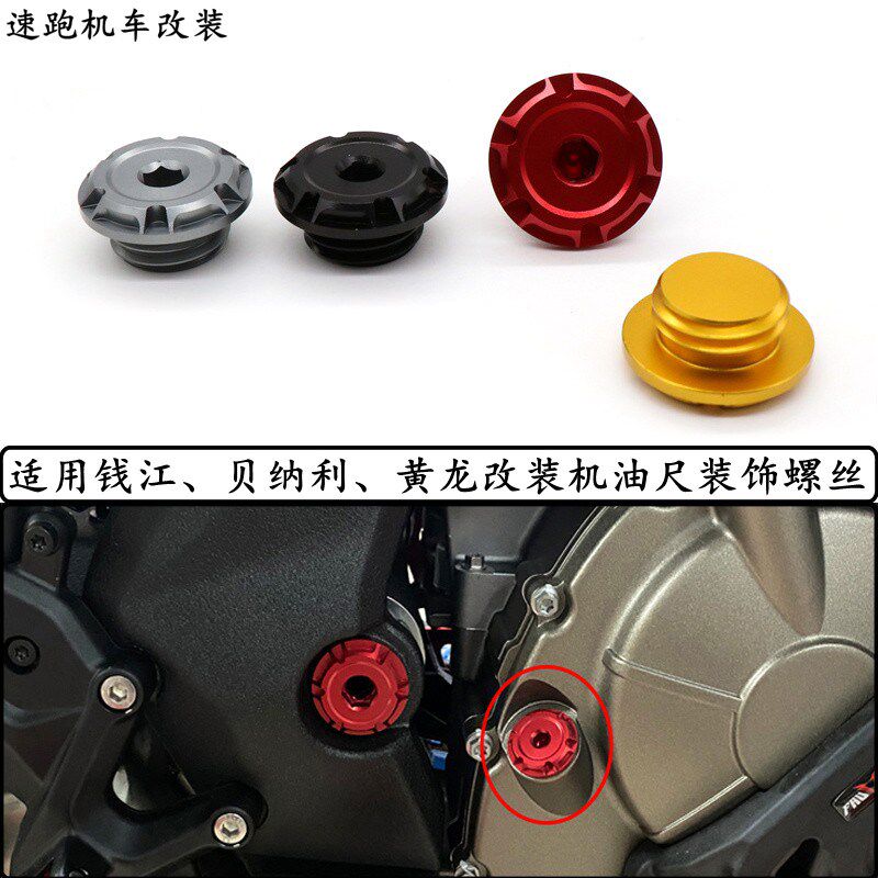 适用钱江 赛600 追600改装机油尺机油装饰螺丝盖机油塞盖子配件