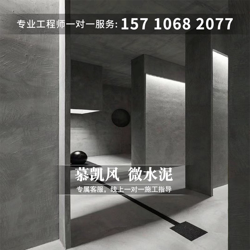 慕凯风工业风墙地一体微水泥艺术空间无缝地面抗划耐磨装修艺术漆