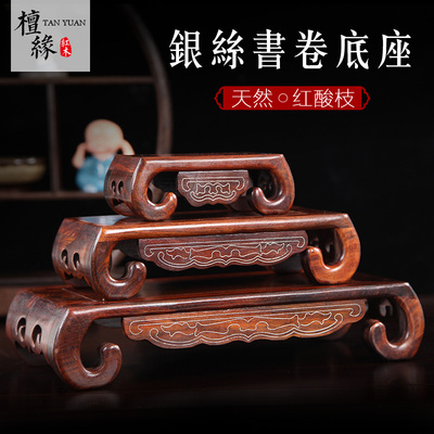 红酸枝奇石底座长方形木托镶银丝书卷红木工艺品摆件石头盆景底座