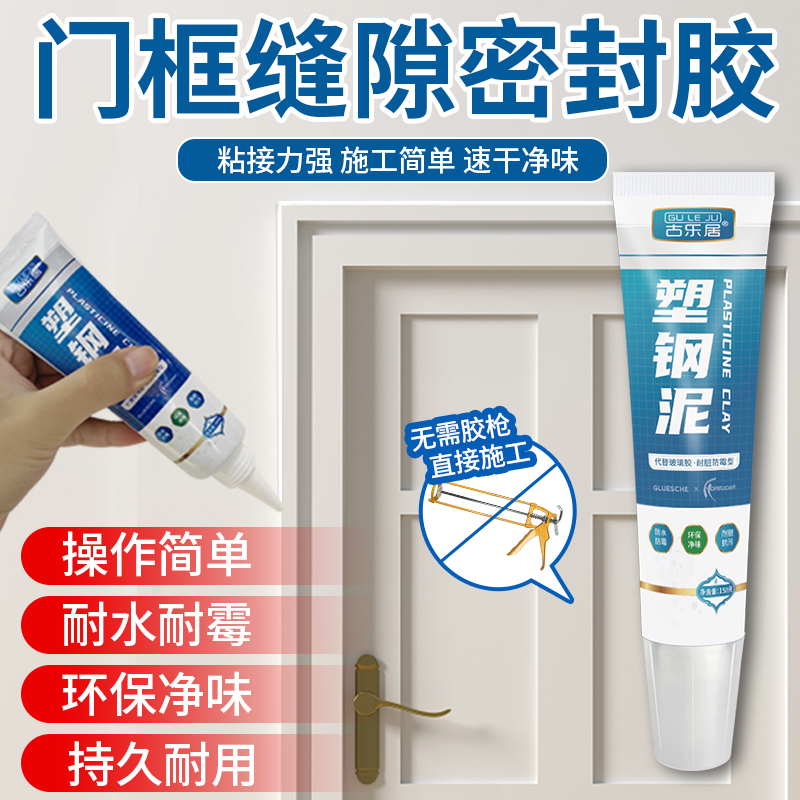 【GULEJU】门框缝隙填充胶防盗门门框密封胶门缝填缝剂补缝胶封边