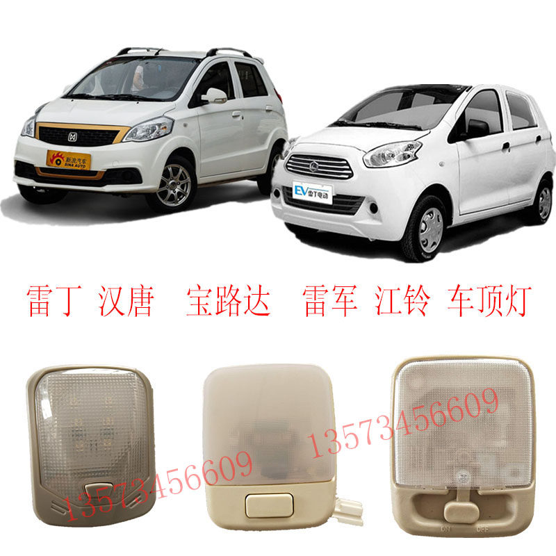 电动汽车阅读灯雷丁汉唐宝路达车顶灯雷丁D50D70阅读灯12V内饰灯