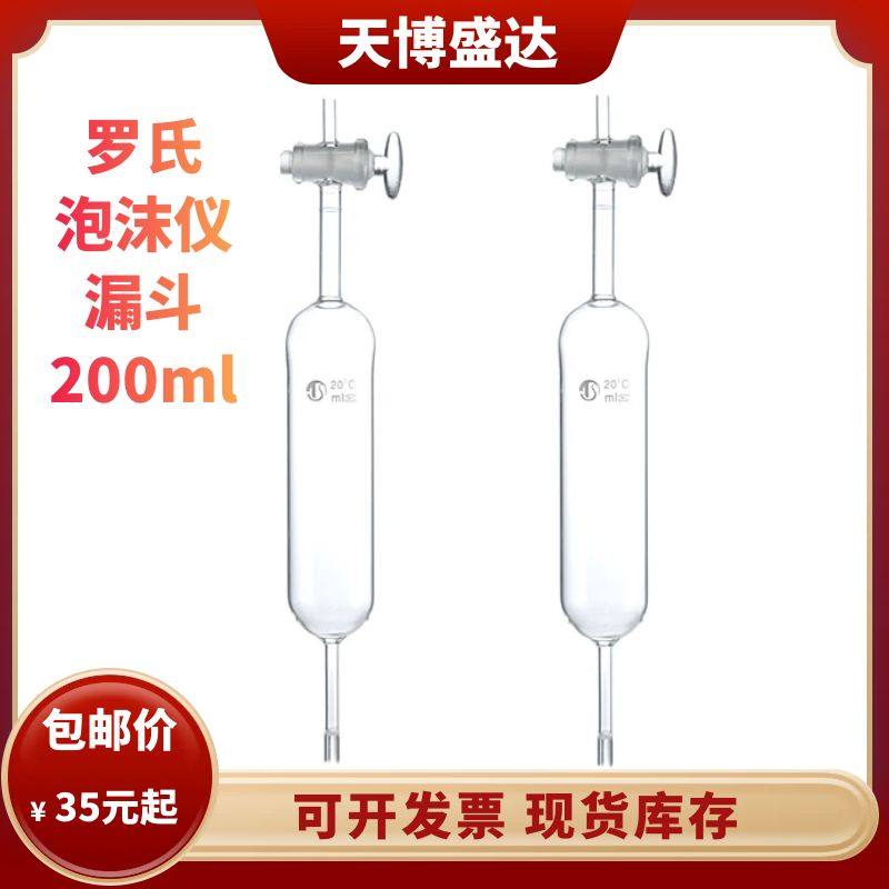 2151型罗氏泡沫仪漏斗200ml 泡沫仪配件泡沫仪定量漏斗 滴液漏斗