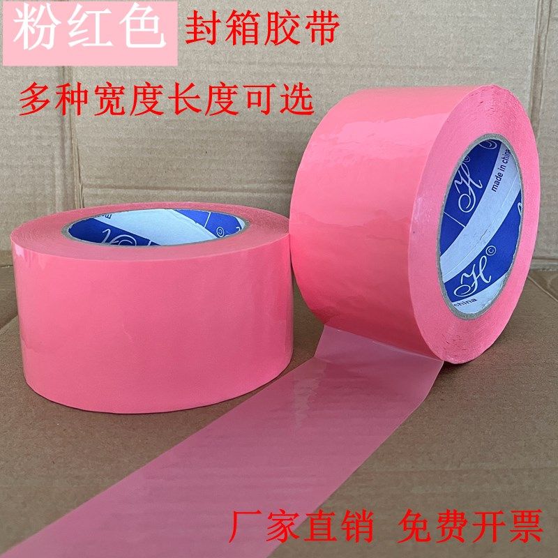 粉红色宽4.8CM6CM封箱彩色胶带粉色快递打包胶纸高强粘不透明胶布
