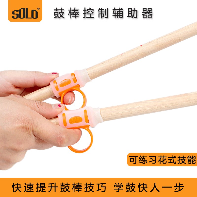 SOLO鼓棒控制辅助器防滑架子鼓防脱器初学者手指练习矫正器鼓棒