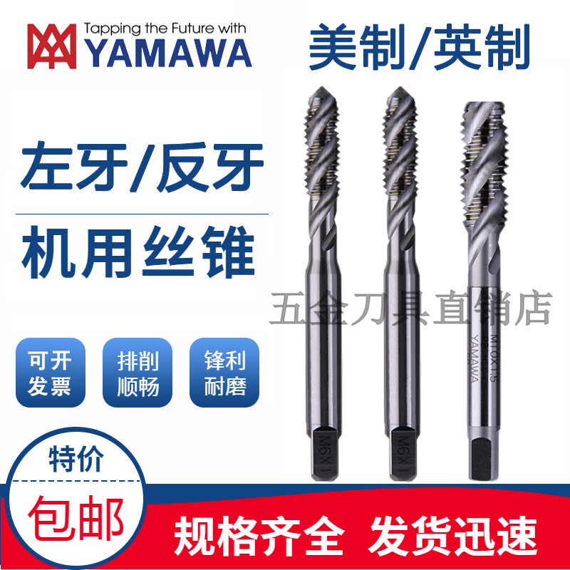 左牙螺旋丝攻3/8-24UNF 3/8-16进口YAMAWA美制1/4-28反牙左旋丝锥