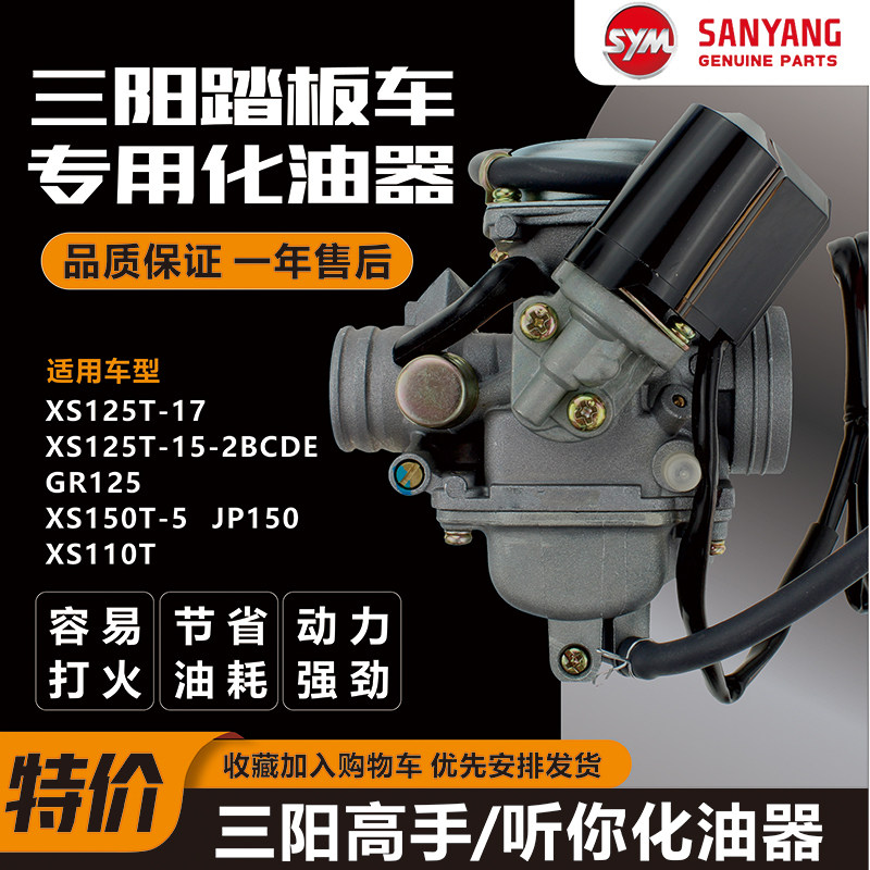 三阳踏板车高手听你TINI化油器XS125T-17 GR125 XS110 XS150T原厂