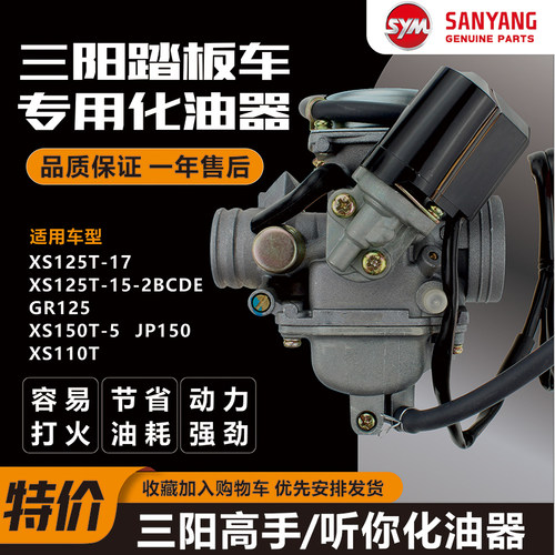 三阳踏板车高手听你TINI化油器XS125T-17 GR125 XS110 XS150T原厂