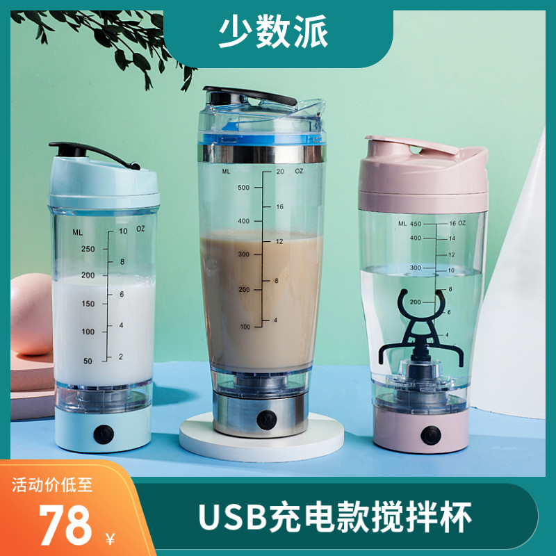 USB充电款250ml450ml600ml多种颜色容量自动搅拌杯电动奶昔摇摇杯