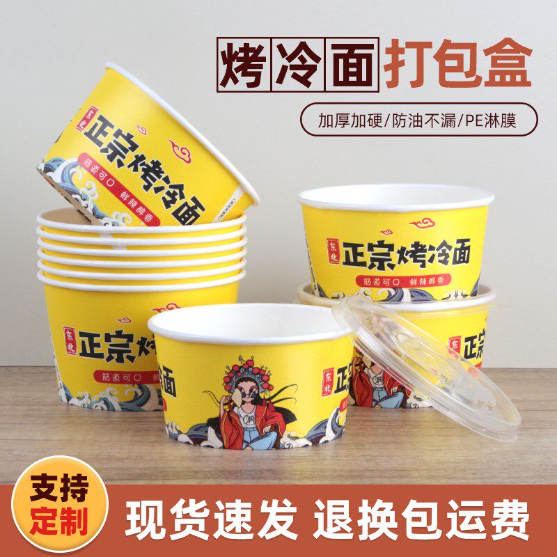 一次性碗圆形东北烤冷面国潮纸碗商用打包打卖小吃碗带盖定制四号