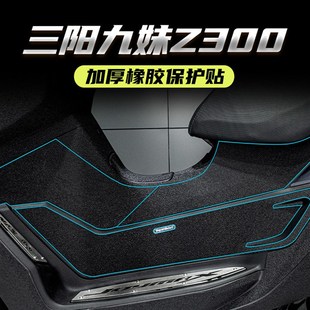 适用三阳Z300九妹油箱盖脚踏加厚防水橡胶保护贴防刮防磨类碳纤维