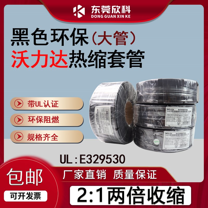 大管 UL环保沃力达牌/WOLIDA牌环保热缩套管 16-150MM 阻燃可裁管