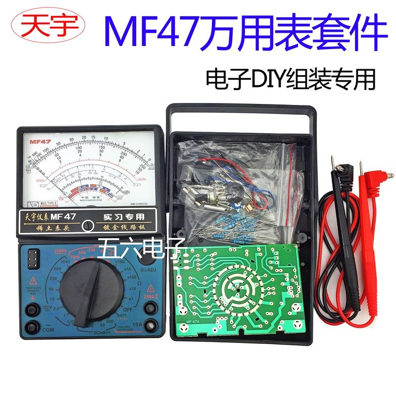 天宇万用表套件MF47型指针式学生实习组装电子焊接实训教学实验图片