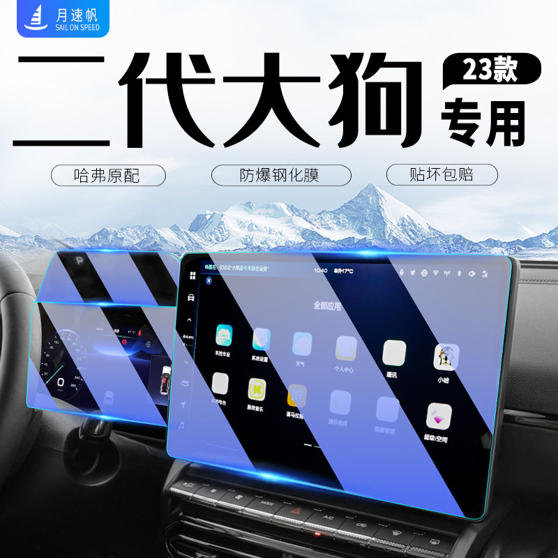 23款哈弗二代大狗中控导航屏幕钢化膜仪表贴膜装饰用品内哈佛改装