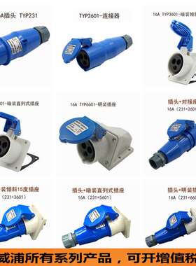 WEIPU威浦16A32A3芯typ231TYP281TYP283TYP285TYP233 威浦工业插