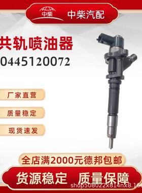 高品质燃油总成0445120072柴油发动机零部件0445120072喷油器