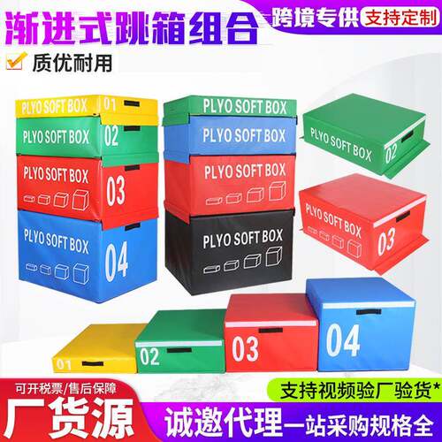 四合一加重渐进式跳箱健身房弹跳软体组合成人儿童体适能训练器材