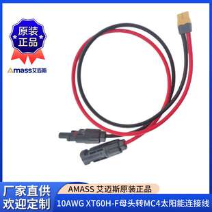 10AWG XT60H-F香蕉插头线母头转MC4太阳能连接线储能电源充电线