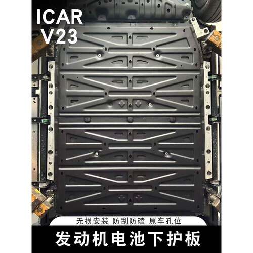 适用奇瑞ICAR V23电池下护板专用电机底盘防护板底盘装甲改装配件