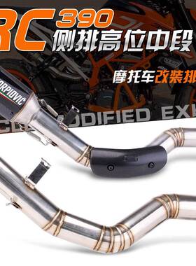 适用Duke RC390 DUKE390侧排高位中段不锈钢排气管改装 2017-2020