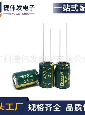 直插电解电容厂家25V470UF 高频绿金 8*12mm 470UF/25V原厂直销