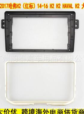 适用17款长城哈弗H2（红标）GREAT WALL HAVAL 安卓导航面框面板