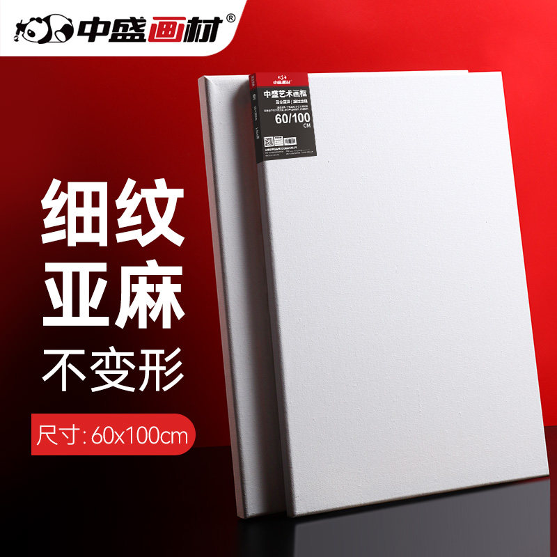 中盛画材 60*100田字形细亚麻绷布框/油画板/油画框/油画布框