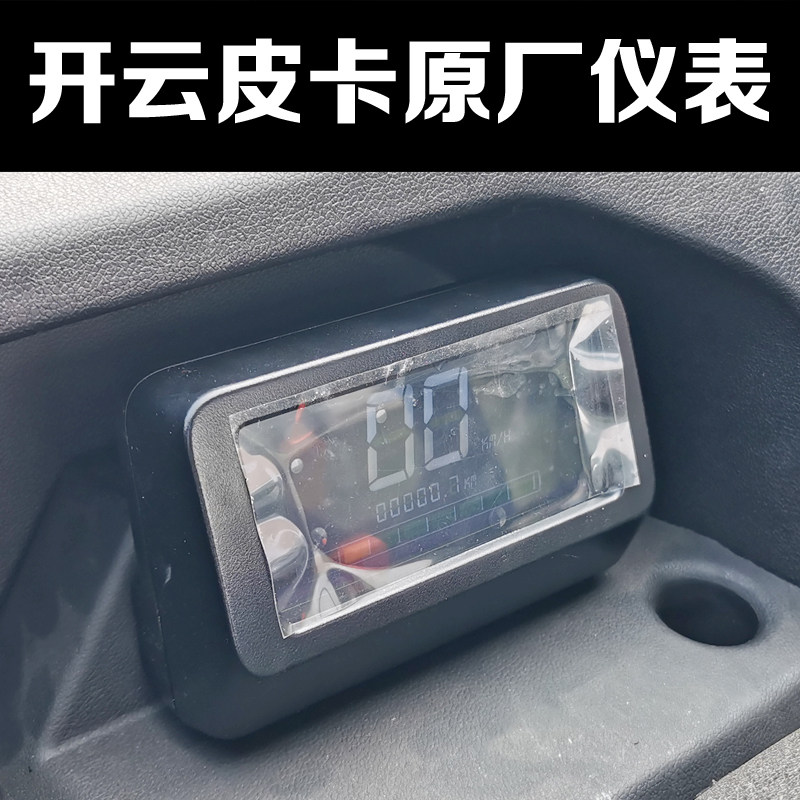 新款开云电动皮卡车仪表配件201819款小皮卡60V72V里程表原厂专用