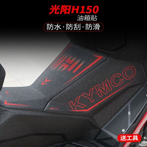 适用光阳H150改装油箱贴加厚装甲贴橡胶保护贴花防蹭防水贴纸贴膜