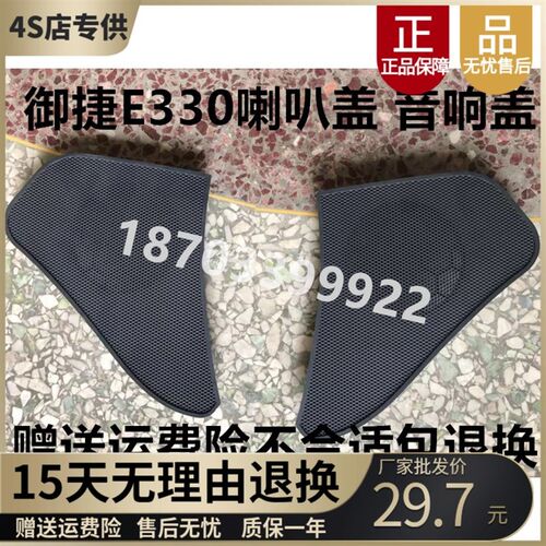 适配御捷330配件E330音响盖御捷E330喇叭盖御捷330仪表台装饰盖