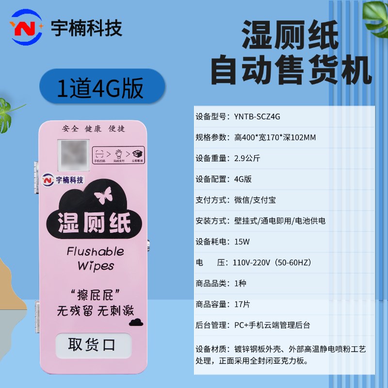 无人自动湿厕纸巾机湿厕纸巾自动贩卖机智能自动售货机自助售卖机