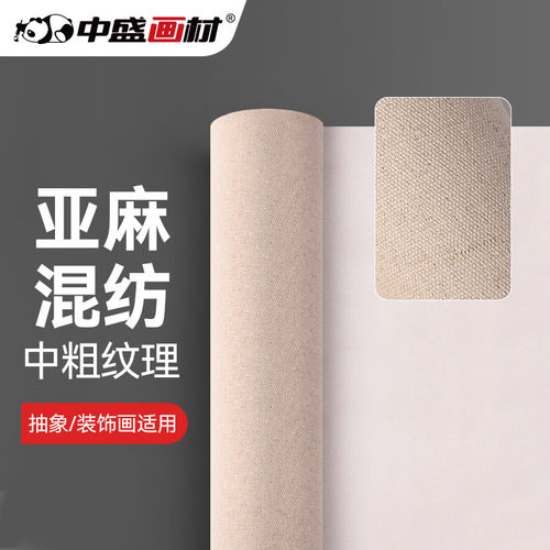 中盛画材 亚麻混纺油画布5183中粗加厚涂层油画布框 幅宽2.4m
