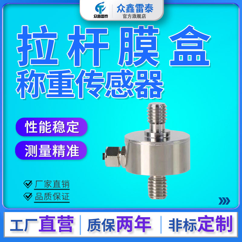 雷泰高精度微小型拉压力称重传感器膜盒测力感应器拉杆重量测力器