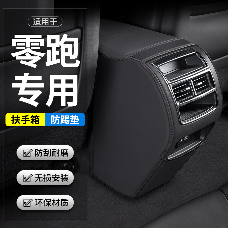 适用零跑C11汽车扶手箱防踢垫后排出风口车内装饰改装用品保护