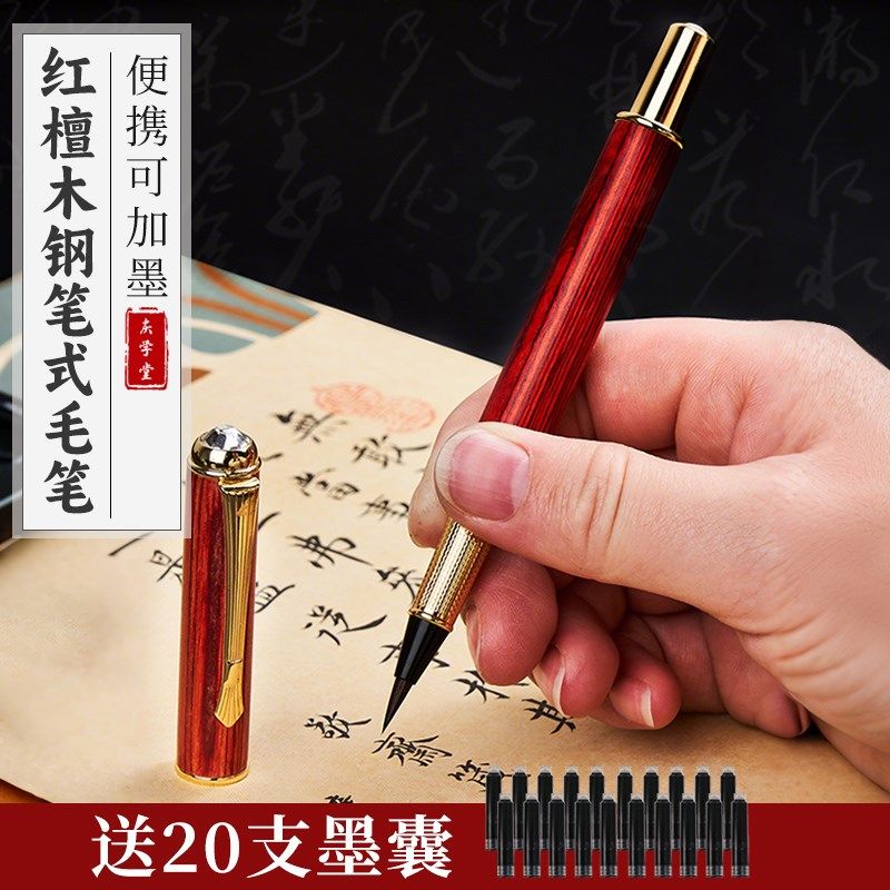 红檀木钢笔式毛笔书法专用初学者小学生自带墨水兼毫狼毫新软笔国