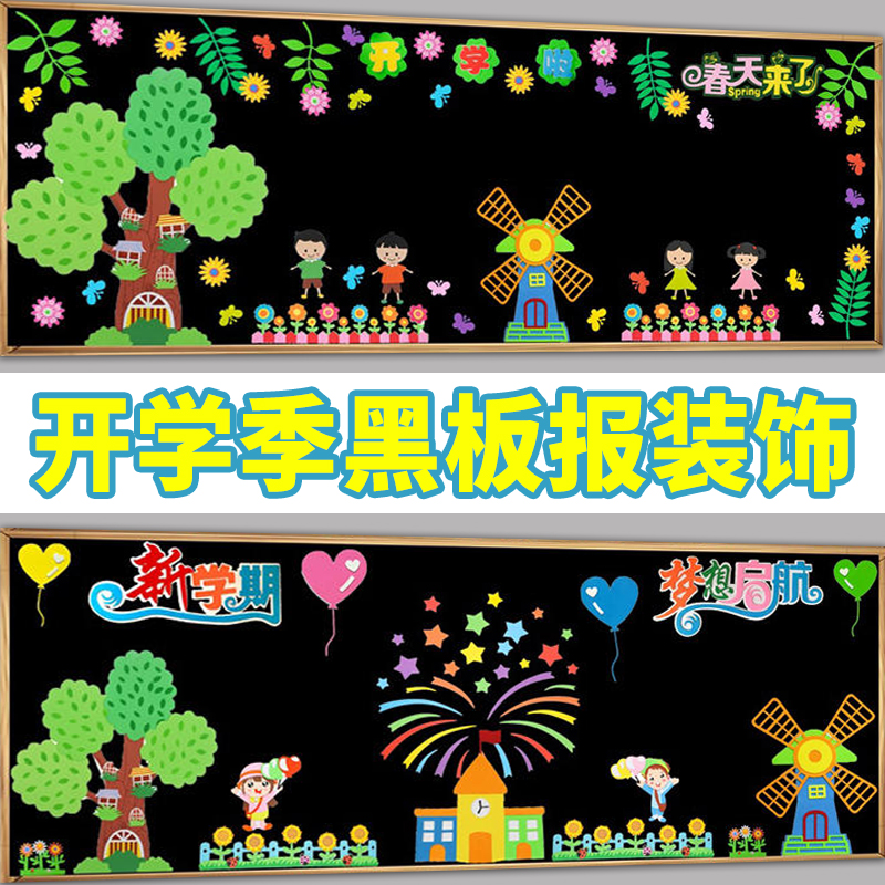 新学期开学黑板报装饰墙贴纸教室班级文化墙贴小学幼儿园主题布置