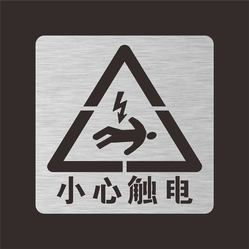 有电危险小心触电高压危险喷漆模板镂空字警示标志定制