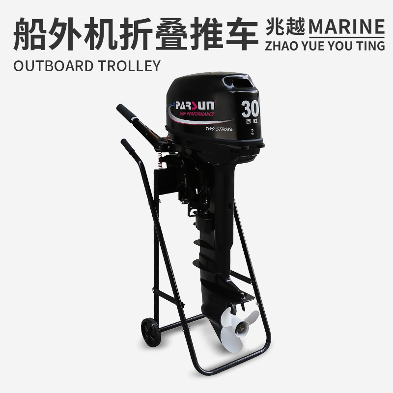 兆越折叠舷外机船外机 手推车 船用马达展示架 挂桨机推进器便携