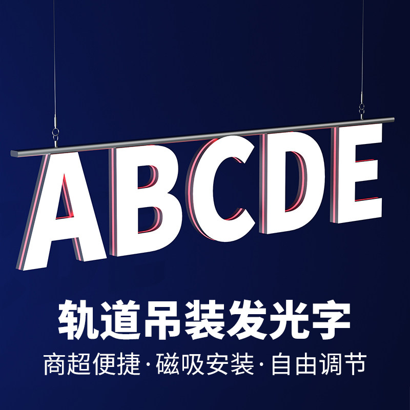 轨道发光字门头招牌背景墙第二代磁吸商超吊挂字装饰3d打印字定制