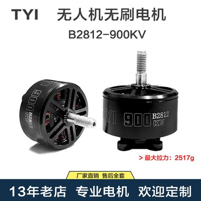TYI B2812 KV900无刷电机竞速FPV航拍长续航 马达航模穿越机 配件