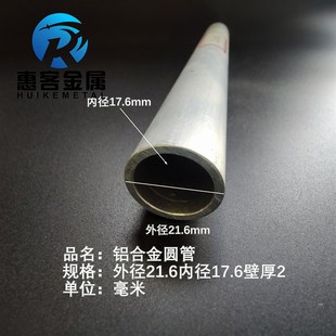 6063空心铝管外径21.6内孔17.6壁厚2铝合金管铝圆管硬质空心管薄