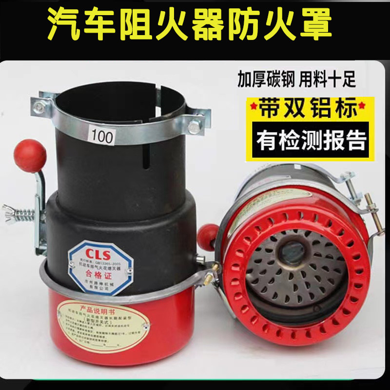 货车用防火罩加厚双标阻火器油罐车防火罩黑红双色排气管阻火器