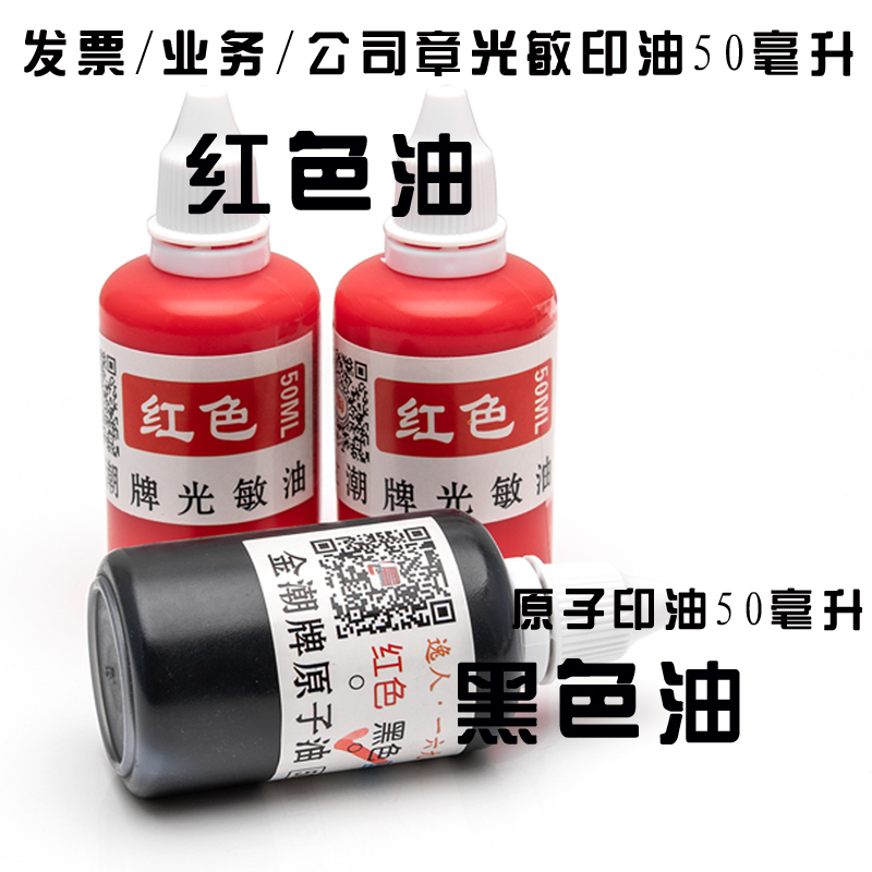 印油红色印油光敏章油万次专用油红蓝黑橙绿色墨水原子光敏紫色油