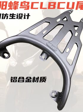 适用SYM三阳蜂鸟后货架尾架CLBCU蜂鸟尾翼加厚尾箱架靠背仿生设计